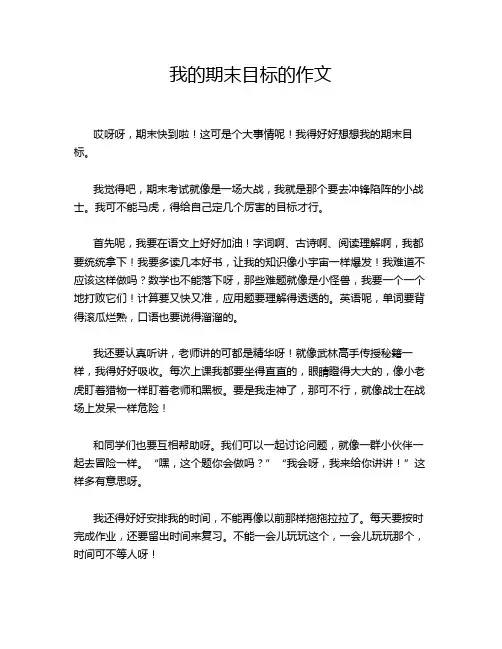 我的期末目标的作文