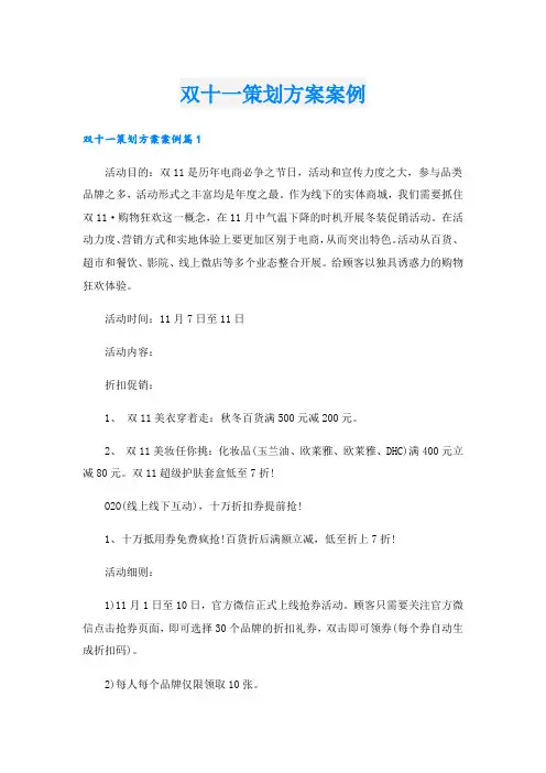 双十一策划方案案例.doc