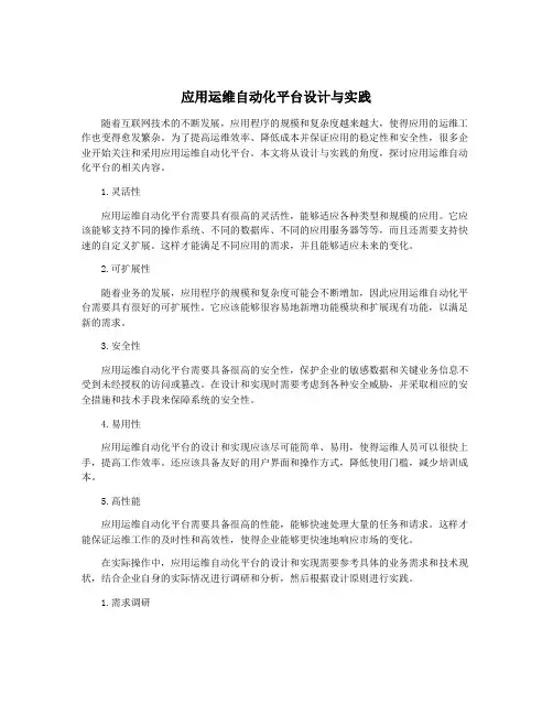 应用运维自动化平台设计与实践