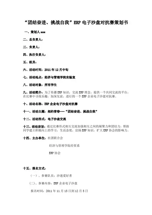 ERP协会电子沙盘对抗赛活动策划书