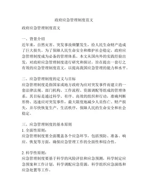 政府应急管理制度范文
