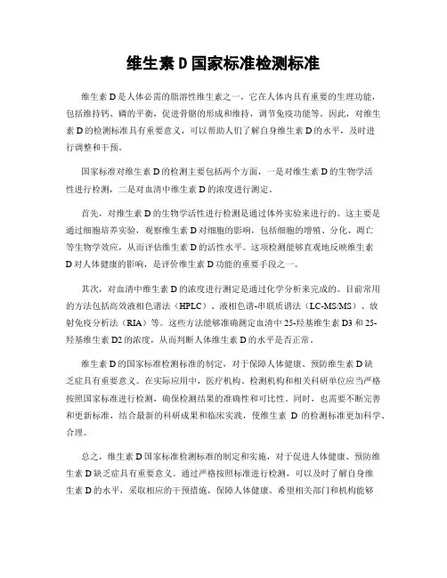 维生素D国家标准检测标准