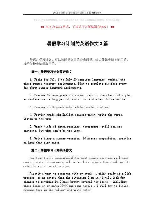 2018年暑假学习计划的英语作文3篇word版本 (2页)