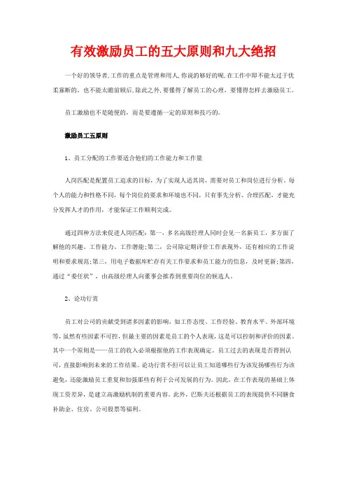 有效激励员工的五大原则和九大绝招