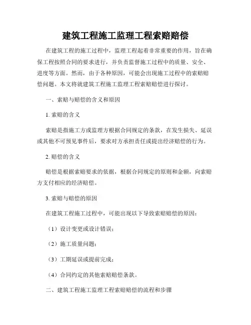 建筑工程施工监理工程索赔赔偿