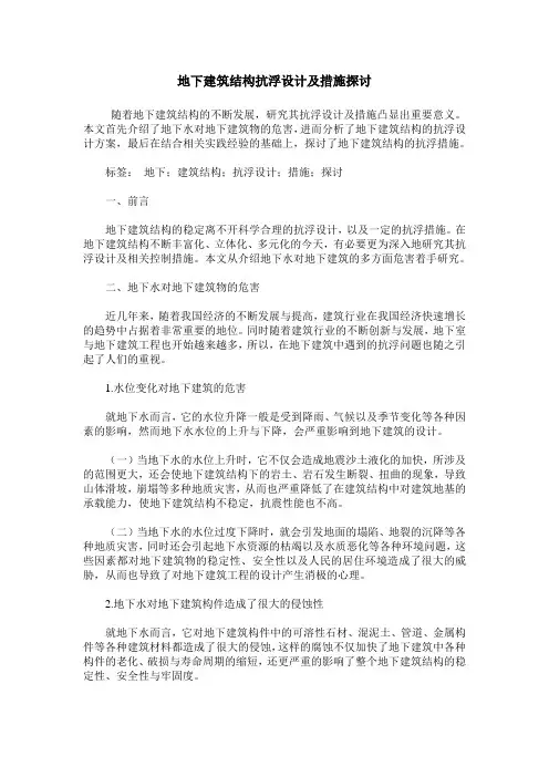 地下建筑结构抗浮设计及措施探讨