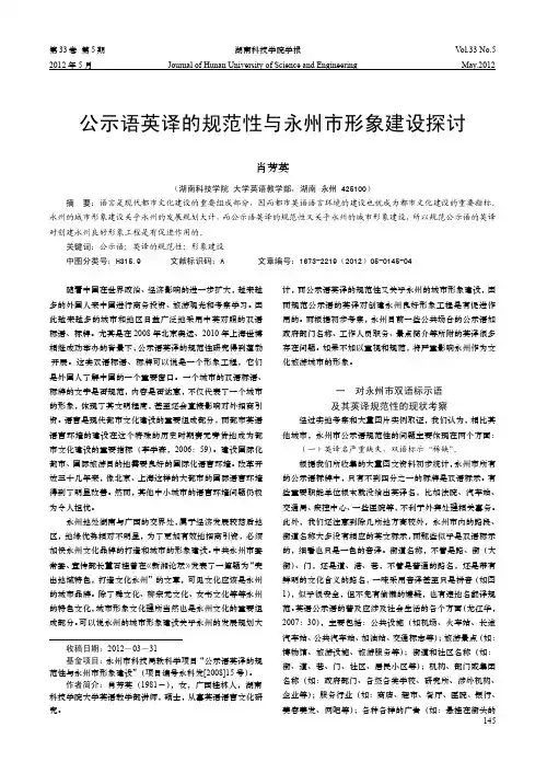 公示语英译的规范性与永州市形象建设探讨