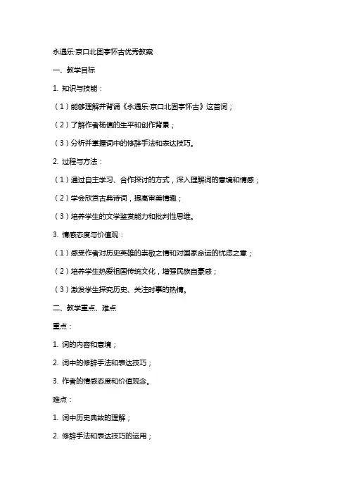 永遇乐京口北固亭怀古教案