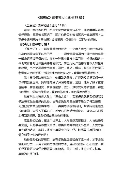 《昆虫记》读书笔记（通用35篇）