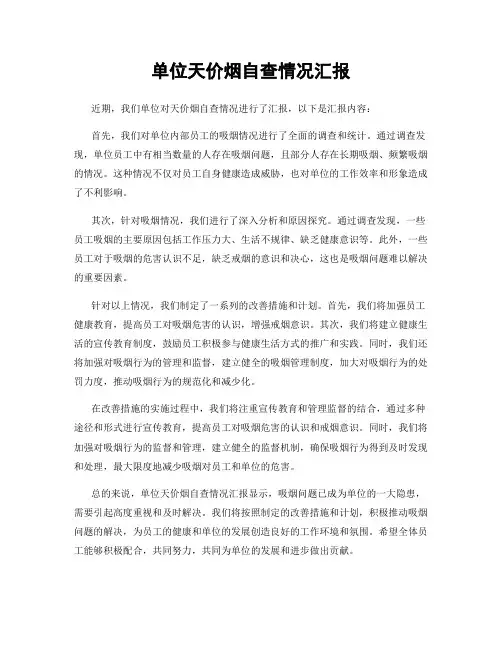 单位天价烟自查情况汇报