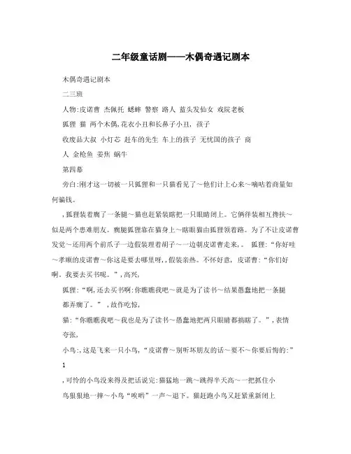 二年级童话剧——木偶奇遇记剧本