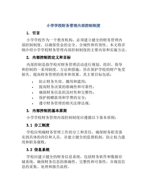 小学学校财务管理内部控制制度