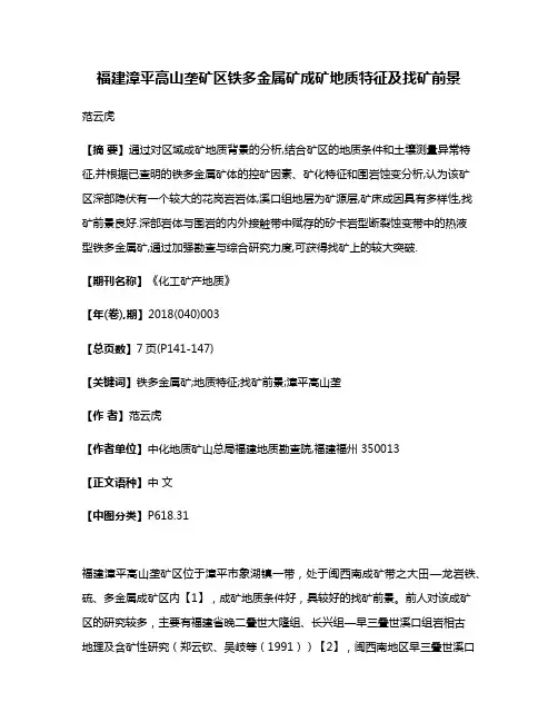福建漳平高山垄矿区铁多金属矿成矿地质特征及找矿前景