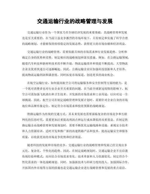交通运输行业的战略管理与发展