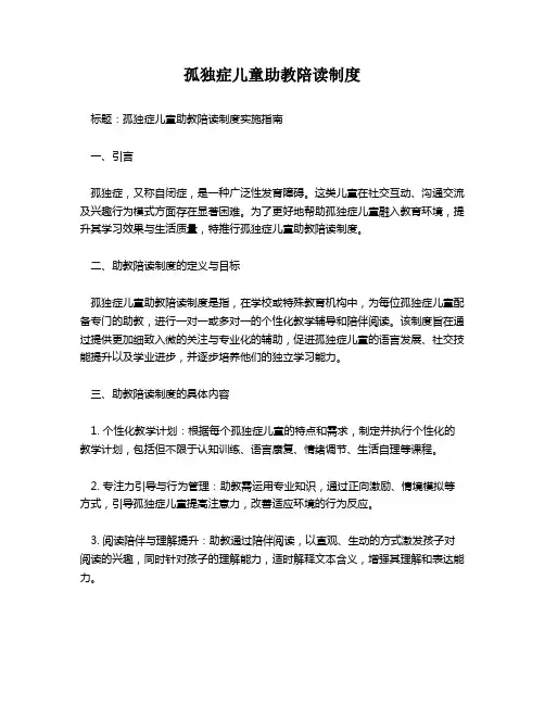 孤独症儿童助教陪读制度