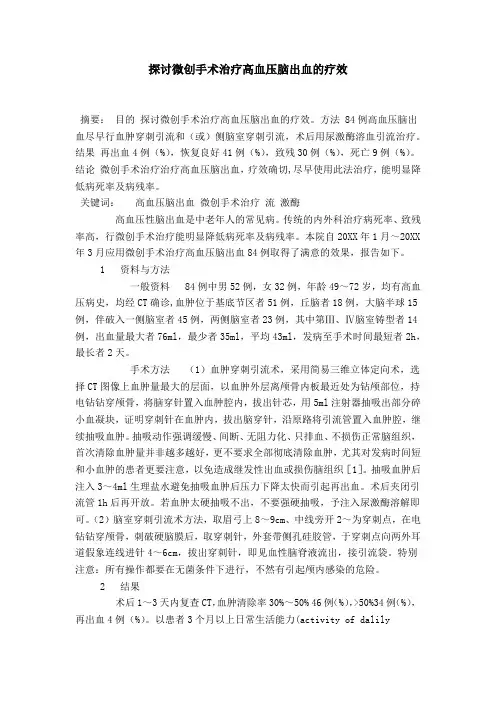 探讨微创手术治疗高血压脑出血的疗效