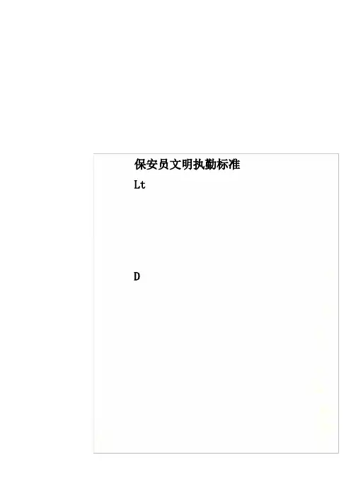 保安员文明执勤规范