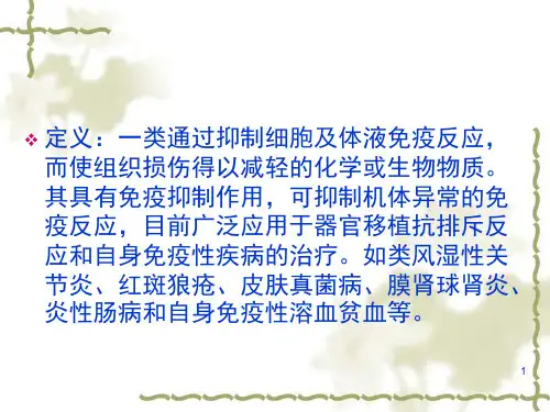 免疫抑制剂ppt课件
