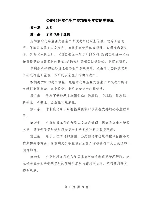 公路监理安全生产专项费用审查制度模版