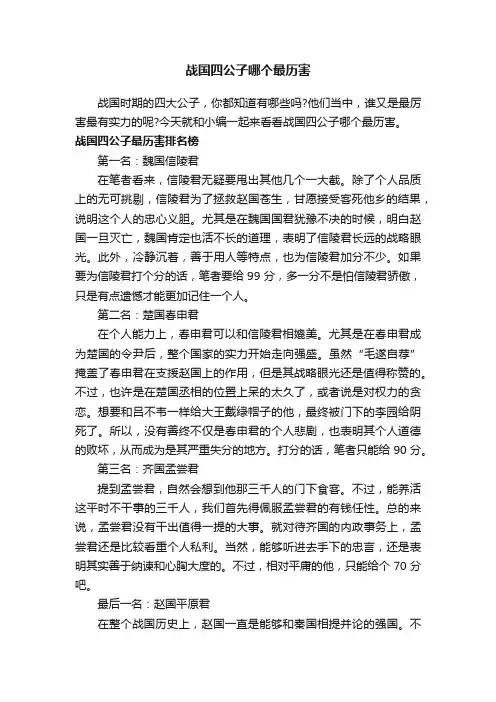 战国四公子哪个最历害
