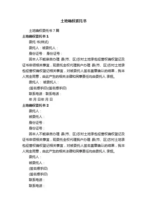 土地确权委托书