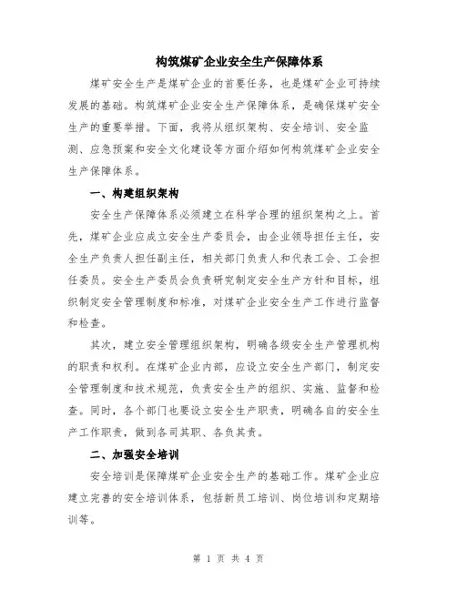 构筑煤矿企业安全生产保障体系