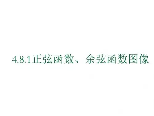 正弦函数、余弦函数的图像和性质