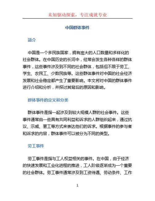 中国群体事件