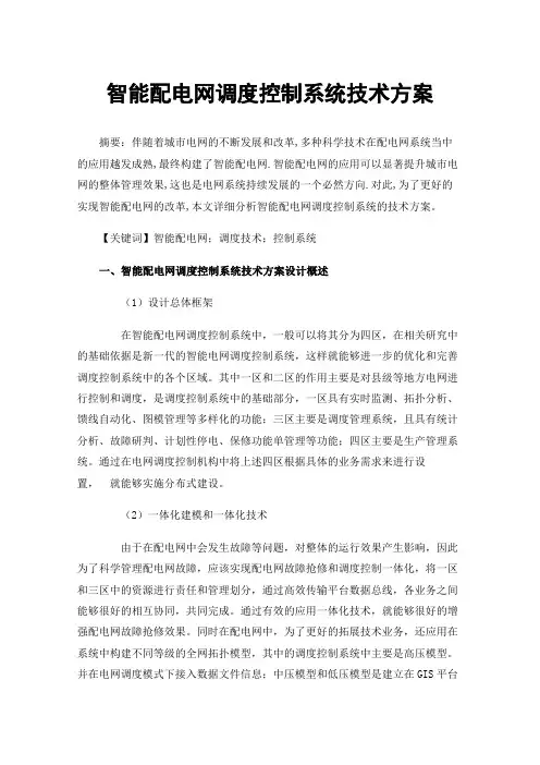 智能配电网调度控制系统技术方案