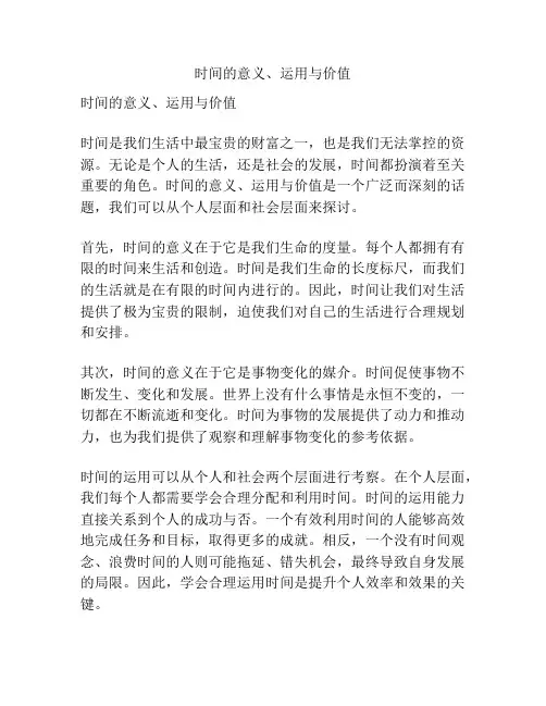 时间的意义、运用与价值