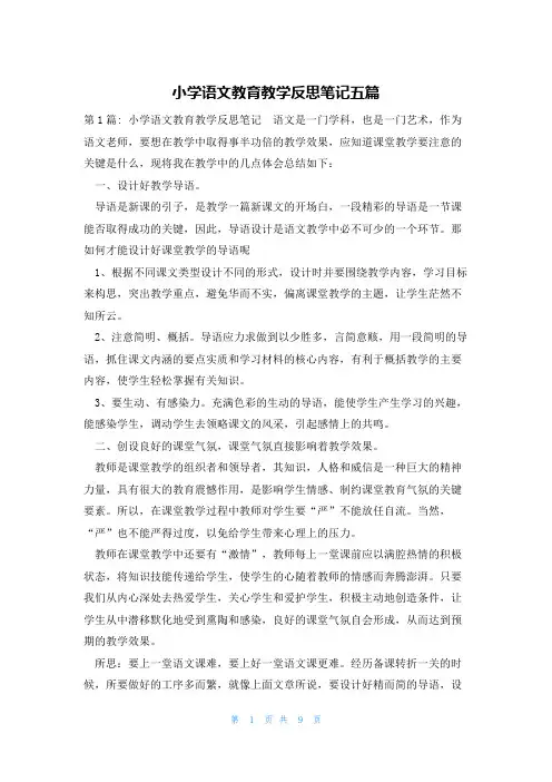 小学语文教育教学反思笔记五篇