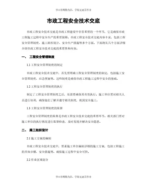 市政工程安全技术交底