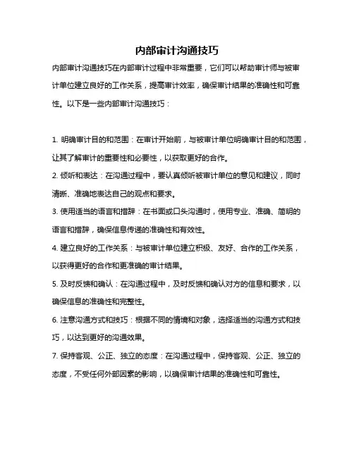 内部审计沟通技巧