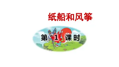 23 纸船和风筝 第1课时  课件(共16张PPT)