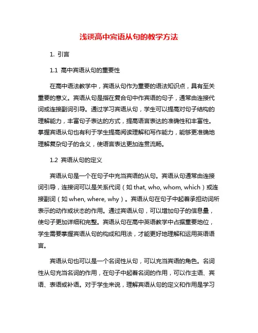 浅谈高中宾语从句的教学方法