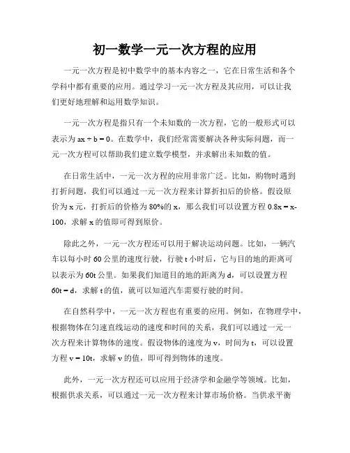 初一数学一元一次方程的应用