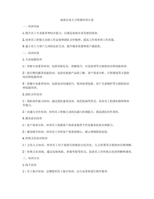 旅游企业人力资源培训计划