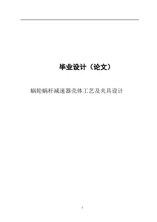 机械毕业设计(论文)蜗轮蜗杆减速器壳体加工工艺及工装夹具设计【全套图纸】