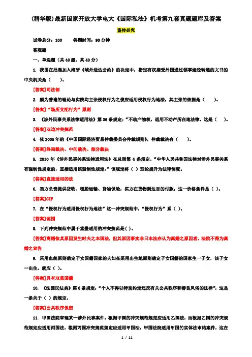 (精华版)最新国家开放大学电大《国际私法》机考第九套真题题库及答案