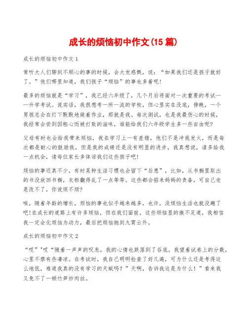 成长的烦恼初中作文(15篇)