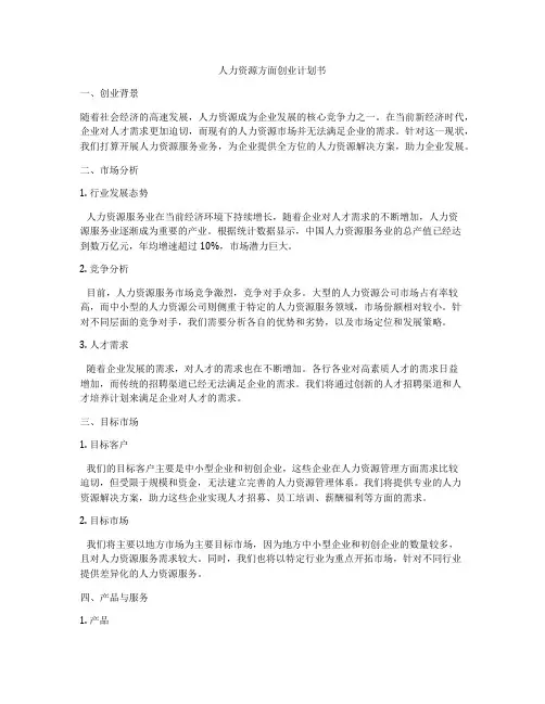人力资源方面创业计划书