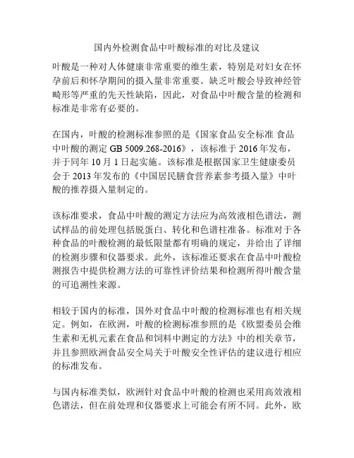 国内外检测食品中叶酸标准的对比及建议