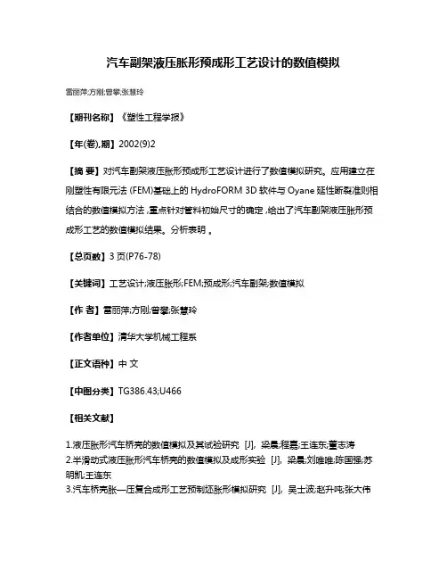 汽车副架液压胀形预成形工艺设计的数值模拟