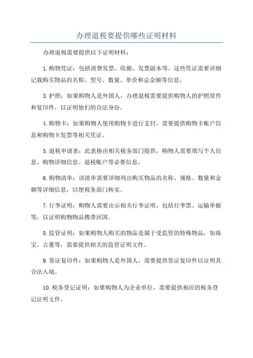 办理退税要提供哪些证明材料
