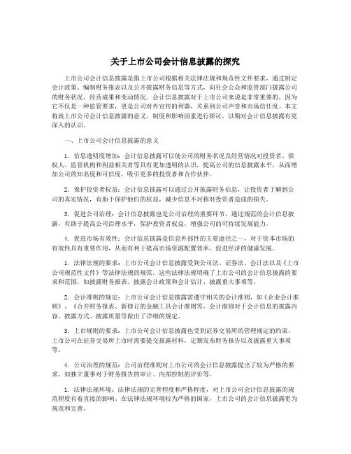 关于上市公司会计信息披露的探究