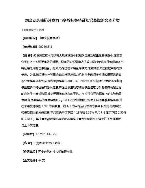 融合动态掩码注意力与多教师多特征知识蒸馏的文本分类