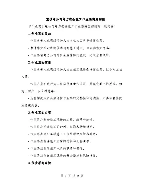 某供电公司电力安全施工作业票实施细则（3篇）