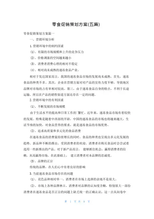零食促销策划方案(五篇)