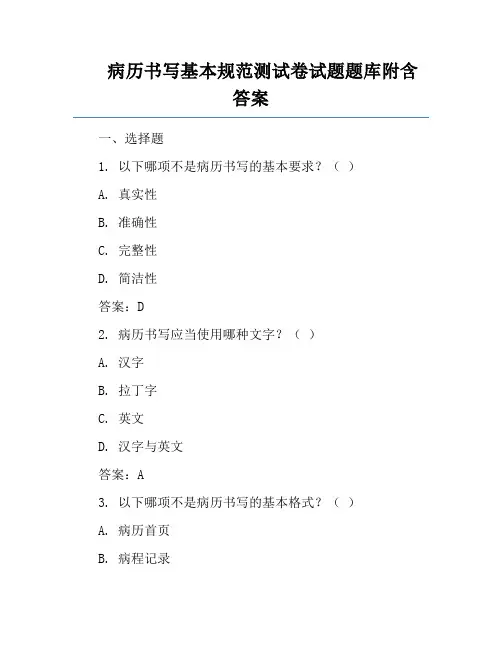 病历书写基本规范测试卷试题题库附含答案