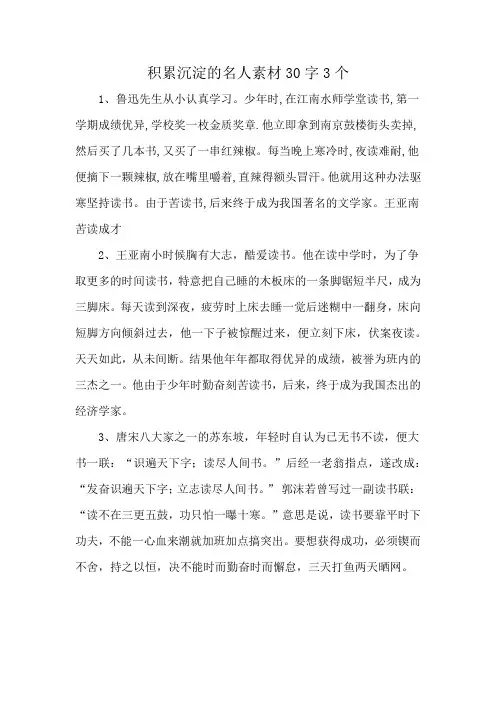 积累沉淀的名人素材30字3个